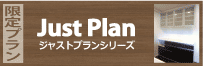 JustPlan|ジャストプランシリーズ JustPlan|ジャストプランシリーズ