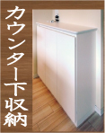 JustPlan【カウンター収納】 【カウンター収納】
