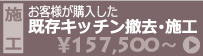 キッチン施工