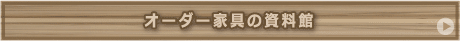 家具の資料館