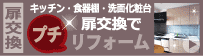 扉交換|プチリフォーム