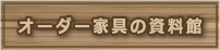 オーダー家具の資料館