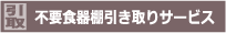 不要食器棚引き取りサービス 不要食器棚引き取りサービス