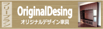 オリジナルデザイン家具 オリジナルデザイン家具