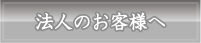 法人のお客様へ 法人のお客様へ