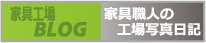 家具工場Blog 家具工場Blog