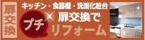 扉交換 扉交換