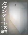 JustPlan【カウンター収納】 【カウンター収納】