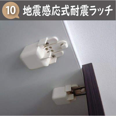 JustPlan食器棚 標準仕様10 地震感応式耐震ラッチ