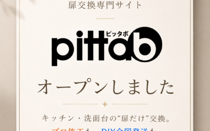 扉交換専門サイト pittab（ピッタボ）オープン