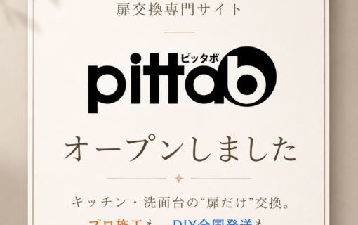 扉交換専門サイト pittab（ピッタボ）オープン