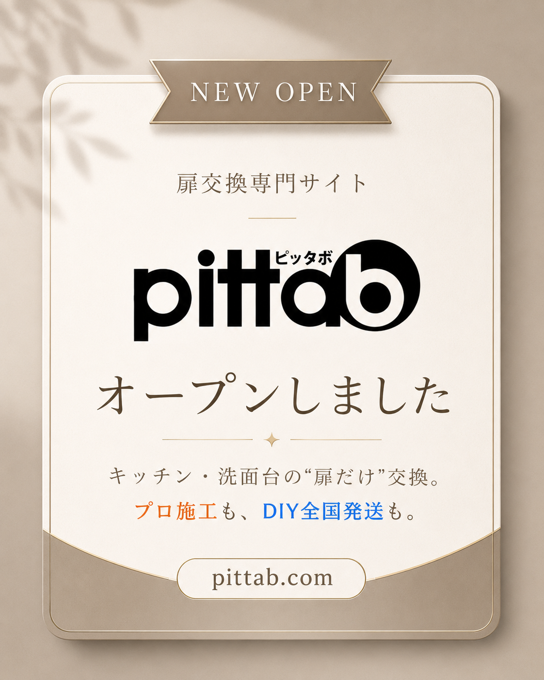 扉交換専門サイト pittab（ピッタボ）オープン